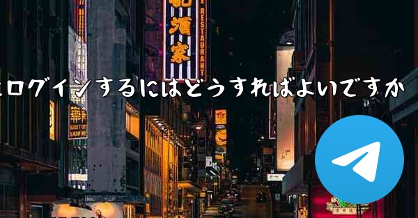 電話番号を紛失した場合Paper Plane にログインするにはどうすればよいですか