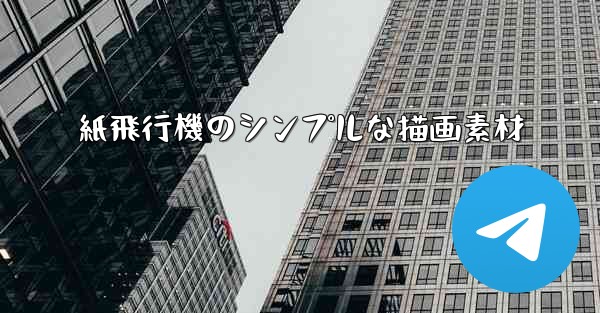 紙飛行機のシンプルな描画素材