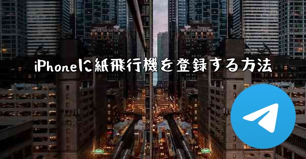 iPhoneに紙飛行機を登録する方法