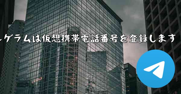 紙飛行機テレゲラムは仮想携帯電話番号を登録します