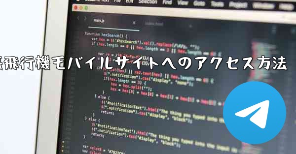 紙飛行機モバイルサイトへのアクセス方法