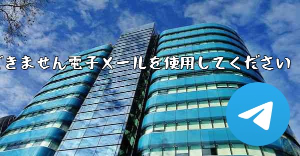 Paper Plane 国内番号では認証コードを受信できません電子メールを使用してください