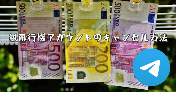 紙飛行機アカウントのキャンセル方法