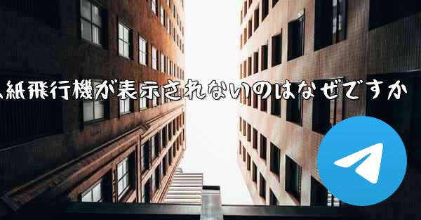 iPhoneでは紙飛行機が表示されないのはなぜですか