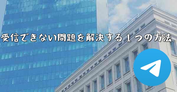 紙飛行機が認証コードを受信できない問題を解決する 1 つの方法