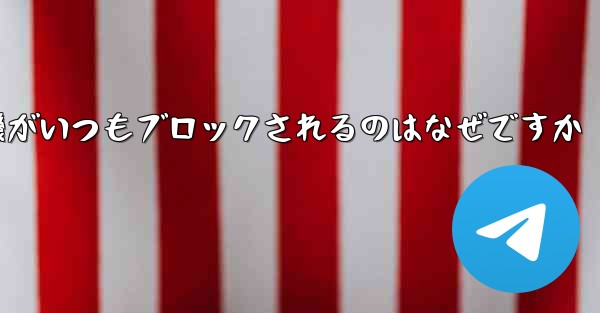 紙飛行機がいつもブロックされるのはなぜですか