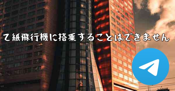 現で国内の携帯電話番号を使用して紙飛行機に搭乗することはできません