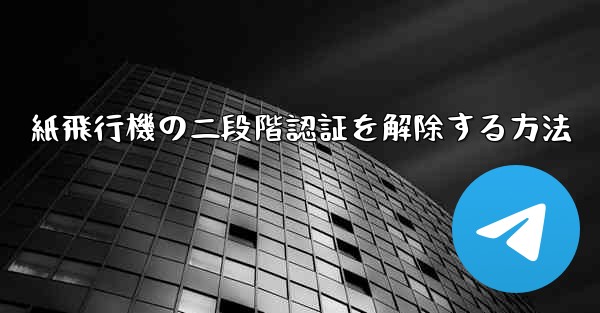 紙飛行機の二段階認証を解除する方法