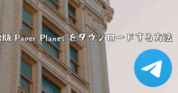PC 用の中国語版 Paper Planes をダウンロードする方法