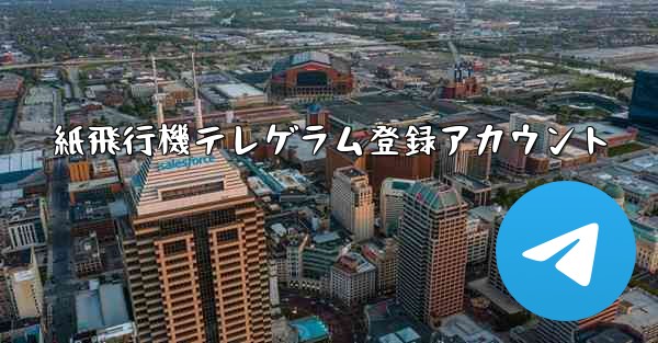 紙飛行機テレゲラム登録アカウント