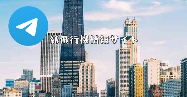 紙飛行機情報サイト