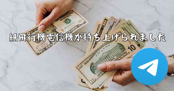 紙飛行機電信機が持ち上げられました