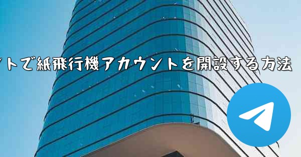 Douyinアカウントで紙飛行機アカウントを開設する方法