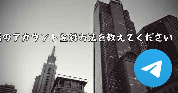 Paper Plane携帯電話のアカウント登録方法を教えてください