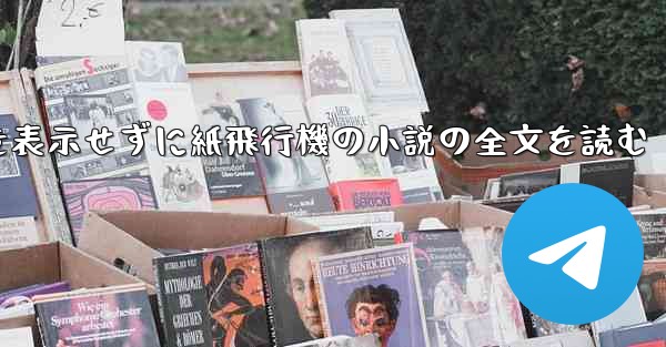 ポップアップ ウィンドウを表示せずに紙飛行機の小説の全文を読む