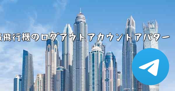 紙飛行機のログアウトアカウントアバター