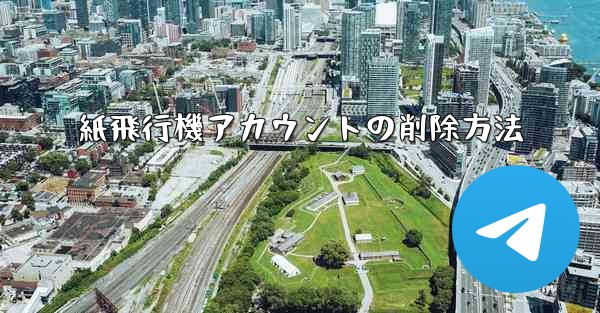 紙飛行機アカウントの削除方法