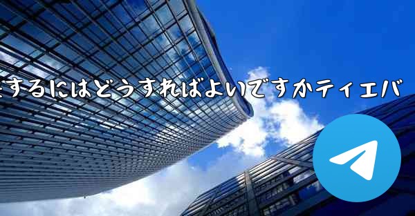 紙飛行機が認証コードを受信できない問題を解決するにはどうすればよいですかティエバ