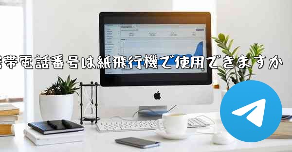 中国の携帯電話番号は紙飛行機で使用できますか