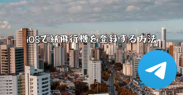 iOSで紙飛行機を登録する方法