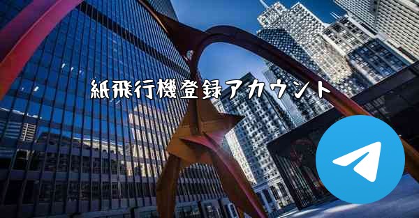 紙飛行機登録アカウント