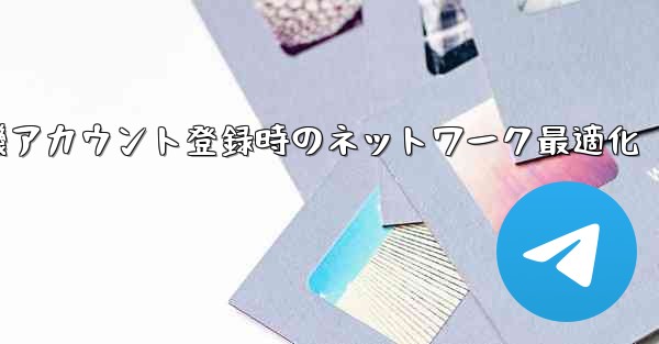 紙飛行機アカウント登録時のネットワーク最適化