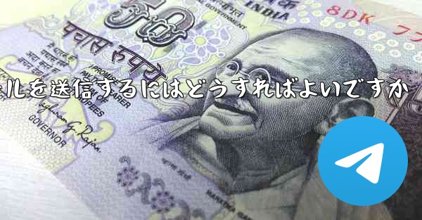 Paper PlaneではSMS認証が受信できないのですがメールを送信するにはどうすればよいですか