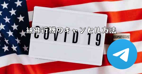 紙飛行機のキャンセル方法