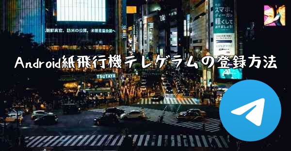 Android紙飛行機テレゲラムの登録方法