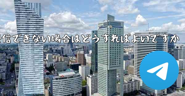 Paper Plane が認証情報を受信できない場合はどうすればよいですか