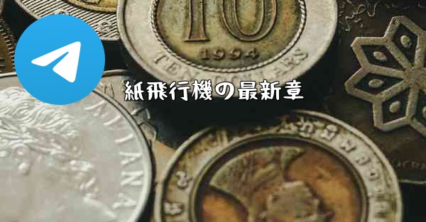 紙飛行機の最新章