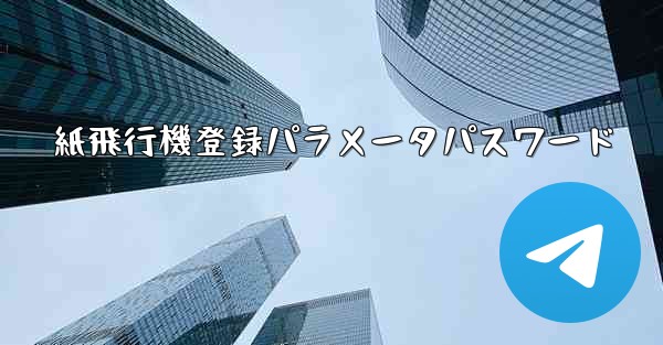 紙飛行機登録パラメータパスワード