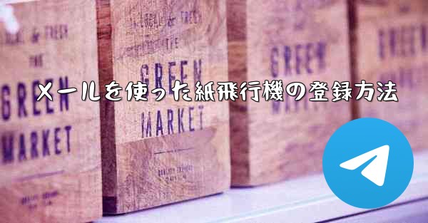 メールを使った紙飛行機の登録方法