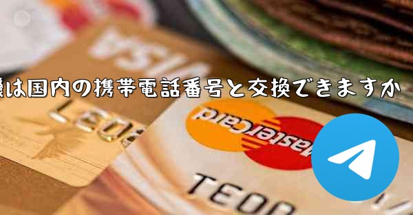 紙飛行機は国内の携帯電話番号と交換できますか