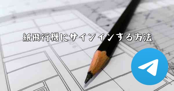 紙飛行機にサインインする方法