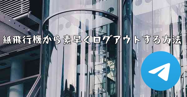 紙飛行機から素早くログアウトする方法
