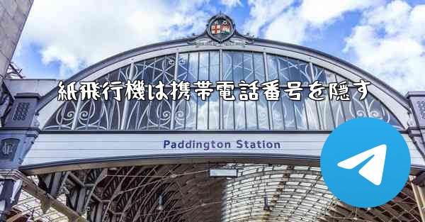 紙飛行機は携帯電話番号を隠す