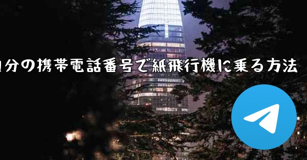 自分の携帯電話番号で紙飛行機に乗る方法
