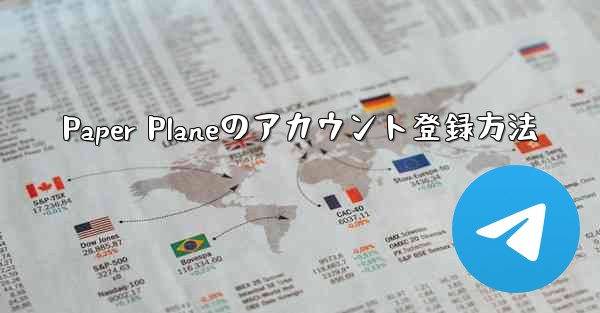 Paper Planeのアカウント登録方法