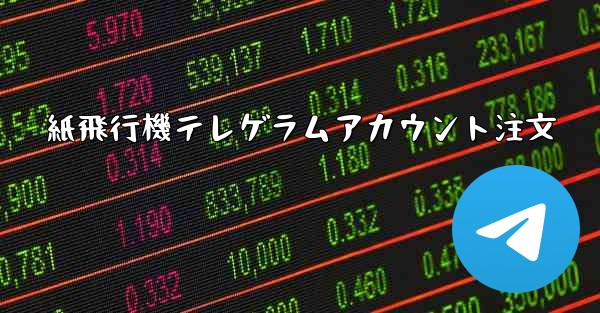 紙飛行機テレゲラムアカウント注文