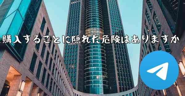 紙飛行機のアカウントを購入することに隠れた危険はありますか