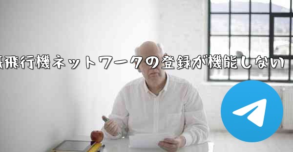 紙飛行機ネットワークの登録が機能しない