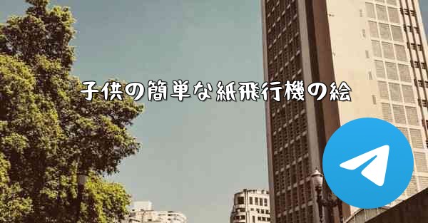 子供の簡単な紙飛行機の絵