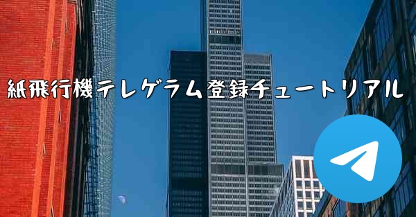 紙飛行機テレゲラム登録チュートリアル