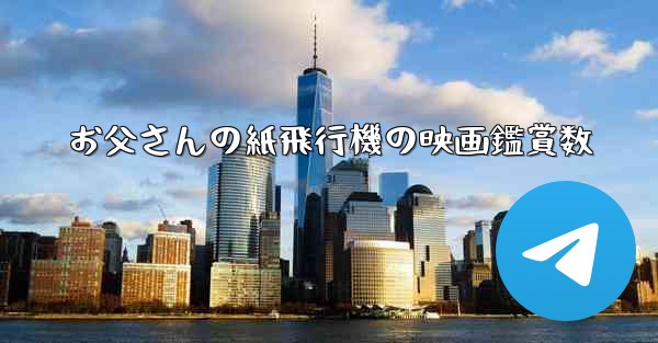 お父さんの紙飛行機の映画鑑賞数