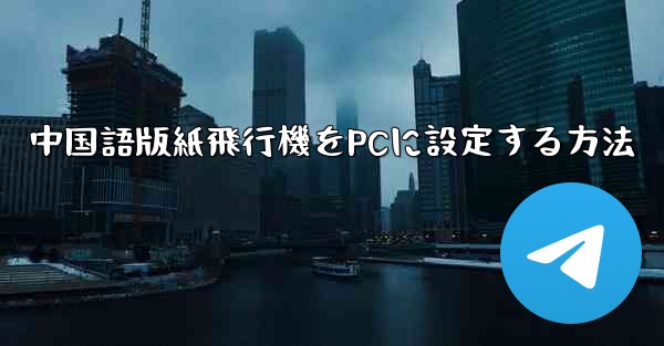 中国語版紙飛行機をPCに設定する方法