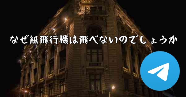 なぜ紙飛行機は飛べないのでしょうか