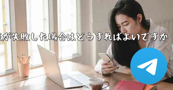 紙飛行機のメール認証が失敗した場合はどうすればよいですか