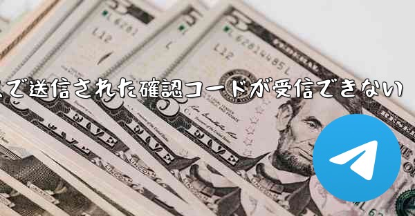 紙飛行機メールボックスで送信された確認コードが受信できない