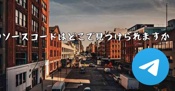 Paper Plane のソースコードはどこで見つけられますか